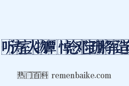 听涛室人物谭·悼念邓宝珊将军造句是什么意思的图片